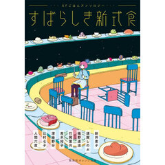 すばらしき新式食　ＳＦごはんアンソロジー