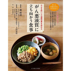 がん悪液質に立ち向かう食事　やせを防いで治療効果を高める
