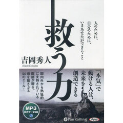 ＣＤ　救う力