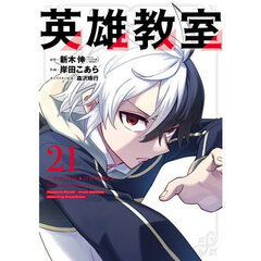 英雄教室　２１