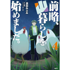 前略、山暮らしを始めました。　４