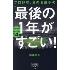 プロ野球、あの名選手の「最後の１年」がすごい！　圧倒的実力を維持していた最強引退選手１４人