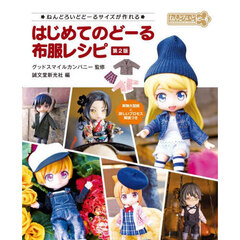 はじめてのどーる布服レシピ　ねんどろいどどーるサイズが作れる　第２版