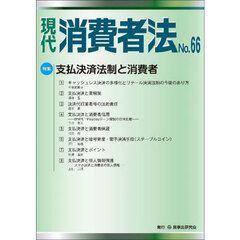 現代消費者法　Ｎｏ．６６　特集支払決済法制と消費者
