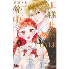 王様たちはあの子に夢中　２