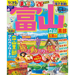 まっぷる 富山 立山・黒部 五箇山・白川郷'26