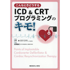 こんなときどうするＩＣＤ＆ＣＲＴプログラミングのキモ！