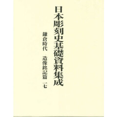 日本彫刻史基礎資料集成　鎌倉時代　造像銘記篇一七　２巻セット
