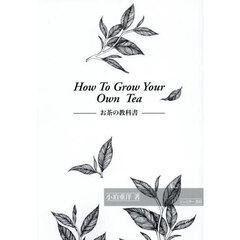ＨＯＷ　ＴＯ　ＧＲＯＷ　ＹＯＵＲ　ＯＷＮ　ＴＥＡ　お茶の教科書
