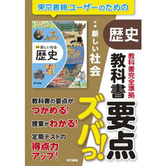 教科書要点ズバっ！新編新しい社会歴史