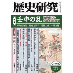 歴史研究　第７２９号（２０２５年４月号）　〈特集〉壬申の乱　古代最大の内乱と日本黎明