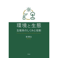 環境と生態　生態系のしくみと役割