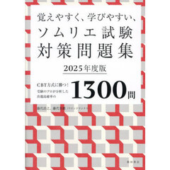 覚えやすく、学びやすい、ソムリエ試験対策問題集　ＣＢＴ方式に勝つ！受験のプロが分析した出題高確率の１３００問　２０２５年度版