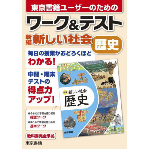 東京書籍ユーザーのためのワーク＆テスト新編新しい社会歴史 通販