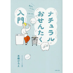 ナチュラルおせんたく入門