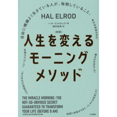 人生を変えるモーニングメソッド　自由に機嫌よく生きている人が、毎朝していること。　新版