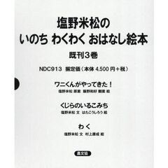 塩野米松のいのちわくわくおはなし絵本　３巻セット