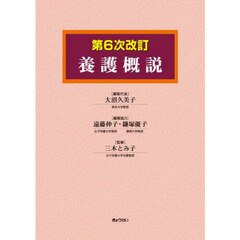 養護概説　第６次改訂