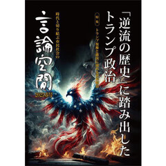 言論空間　時代と切り結ぶ市民社会の　２０２５春号　「逆流の歴史」に踏み出したトランプ政治