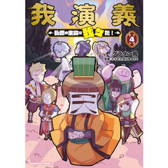 我演義　乱世の主役は我々だ！　４