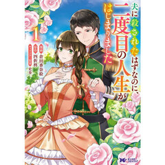 魔除けの聖女は無能で役立たずをやめることにしました 1 通販｜セブン