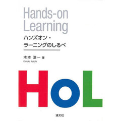 ハンズオン・ラーニングのしるべ