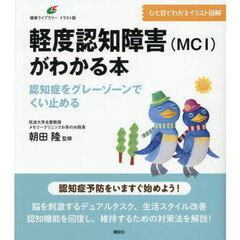 軽度認知障害〈ＭＣＩ〉がわかる本　認知症をグレーゾーンでくい止める
