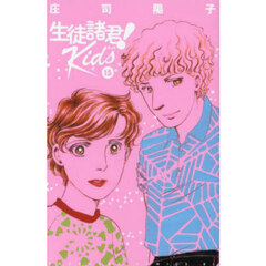 生徒諸君！　Ｋｉｄｓ　１５