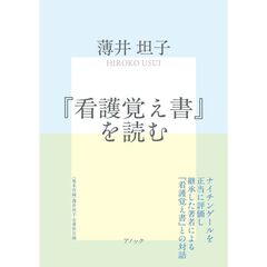 『看護覚え書』を読む