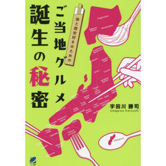 旅と歴史好きのためのご当地グルメ誕生の秘密