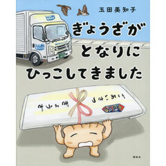 ぎょうざがとなりにひっこしてきました