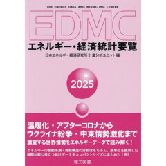 ＥＤＭＣエネルギー・経済統計要覧　２０２５