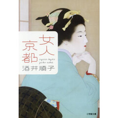 女人京都