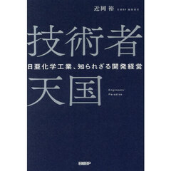 技術者天国　日亜化学工業、知られざる開発経営