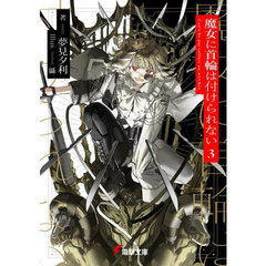 魔女に首輪は付けられない　３