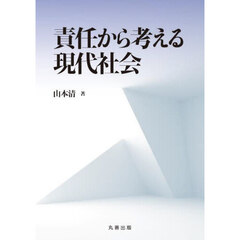責任から考える現代社会