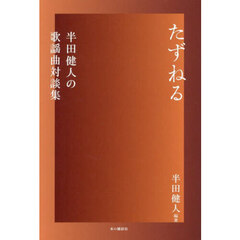 たずねる　半田健人の歌謡曲対談集