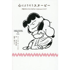 心によりそうスヌーピー　不安やモヤモヤがなくなるセルフケア