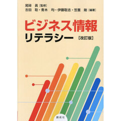 ビジネス情報リテラシー