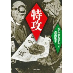 特攻