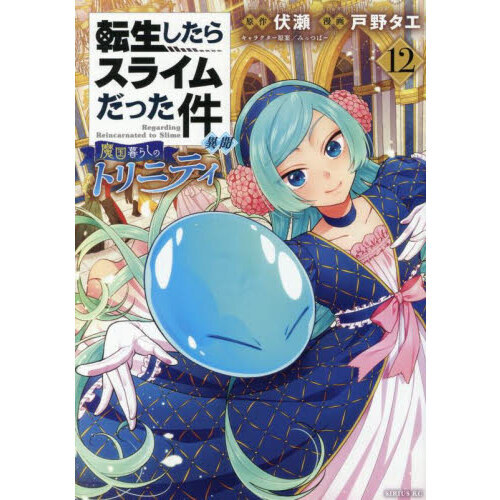 異聞 転生したらスライムだった件 ～魔国暮らしのトリニティ : 魔国