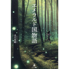 エメラルド国物語