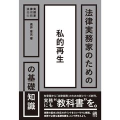 法律実務家のための私的再生の基礎知識