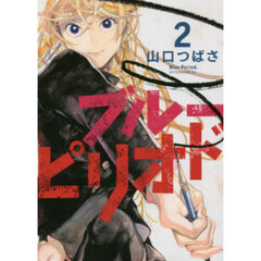 ブルーピリオド　２