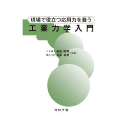 現場で役立つ応用力を養う工業力学入門