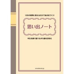思い出ノート