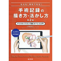 伝わる！真似できる！手術記録の描き方・活かし方　デジタルイラストで描くオペレコ入門　すぐに使えるイラストパーツ＆ＷＥＢ動画付　第２版