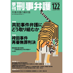 季刊刑事弁護　１２２（２０２５ｓｕｍｍｅｒ）