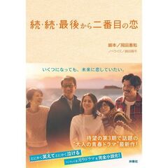 続・続・最後から二番目の恋