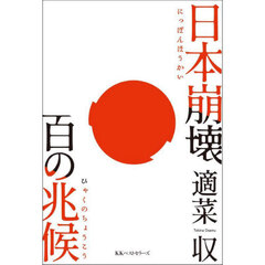 日本崩壊　百の兆候